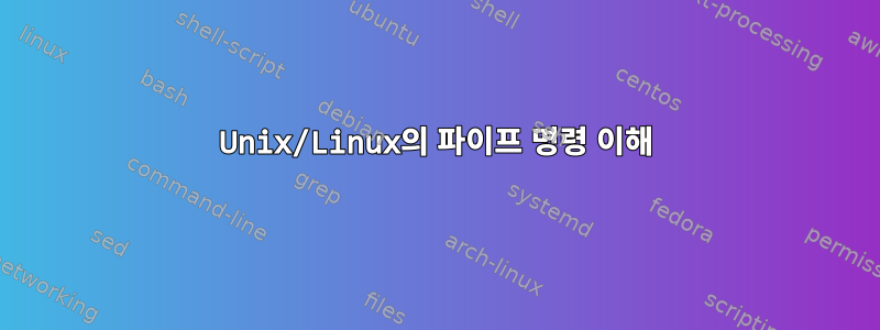 Unix/Linux의 파이프 명령 이해