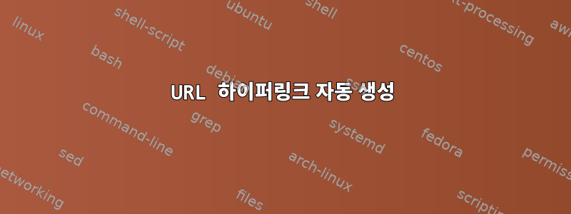 URL 하이퍼링크 자동 생성