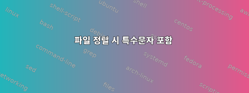 파일 정렬 시 특수문자 포함