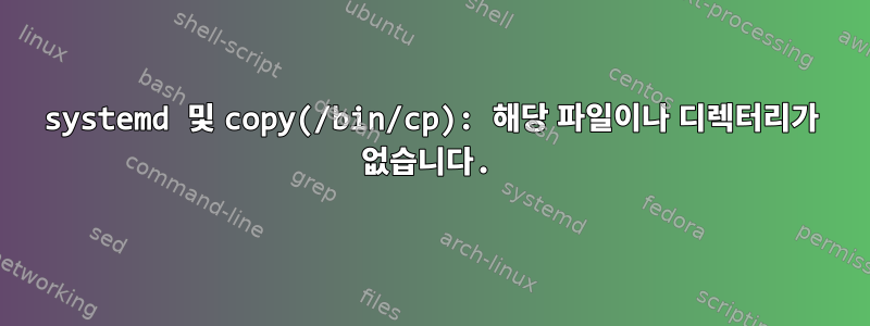 systemd 및 copy(/bin/cp): 해당 파일이나 디렉터리가 없습니다.