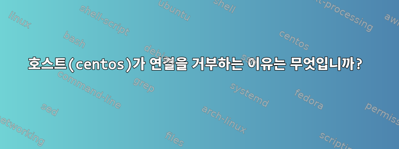 호스트(centos)가 연결을 거부하는 이유는 무엇입니까?