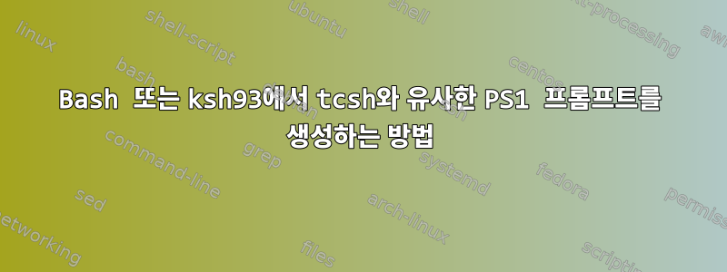 Bash 또는 ksh93에서 tcsh와 유사한 PS1 프롬프트를 생성하는 방법