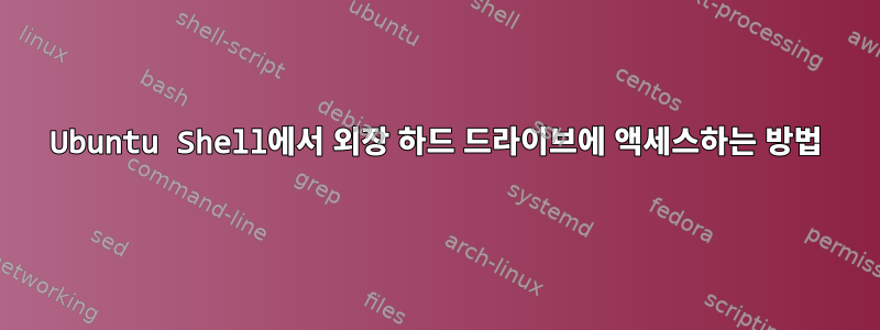 Ubuntu Shell에서 외장 하드 드라이브에 액세스하는 방법