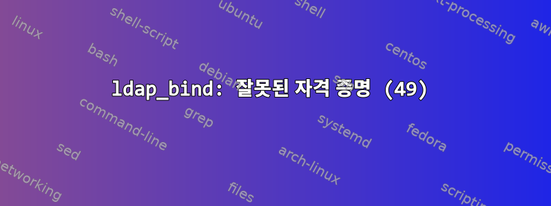 ldap_bind: 잘못된 자격 증명 (49)