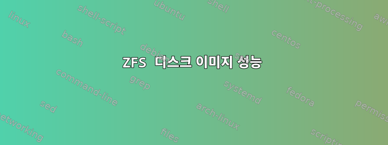 ZFS 디스크 이미지 성능