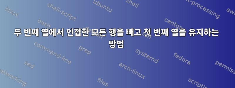 두 번째 열에서 인접한 모든 행을 빼고 첫 번째 열을 유지하는 방법