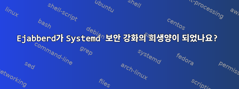 Ejabberd가 Systemd 보안 강화의 희생양이 되었나요?