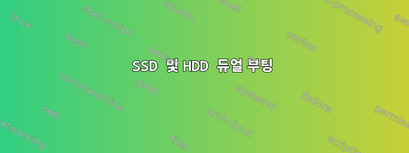 SSD 및 HDD 듀얼 부팅