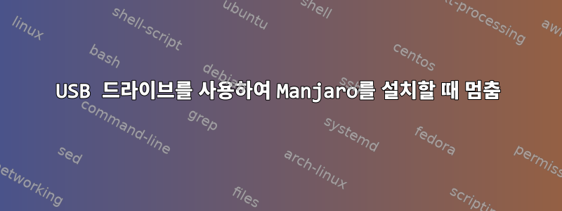 USB 드라이브를 사용하여 Manjaro를 설치할 때 멈춤