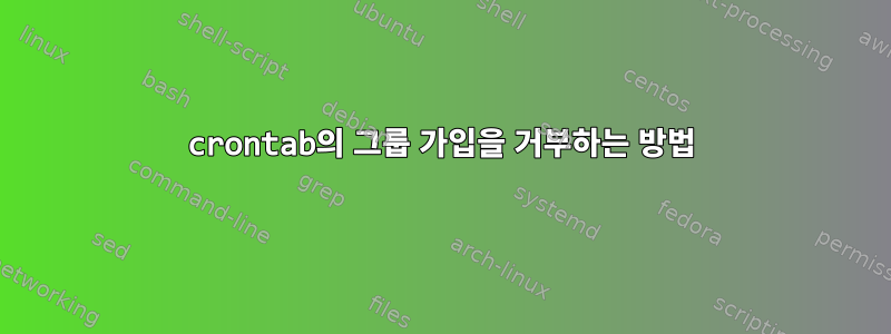 crontab의 그룹 가입을 거부하는 방법