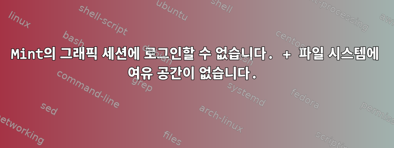 Mint의 그래픽 세션에 로그인할 수 없습니다. + 파일 시스템에 여유 공간이 없습니다.