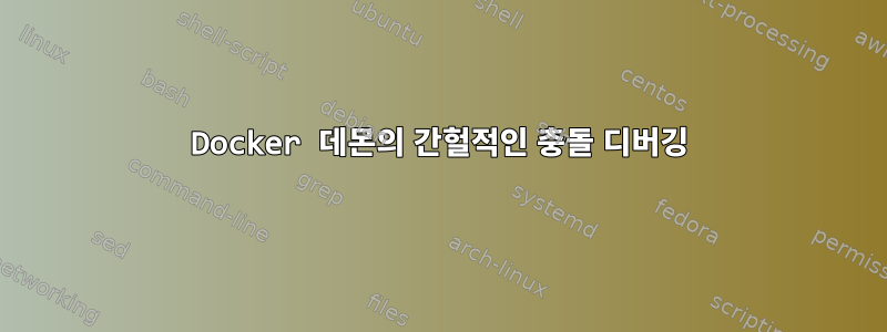 Docker 데몬의 간헐적인 충돌 디버깅