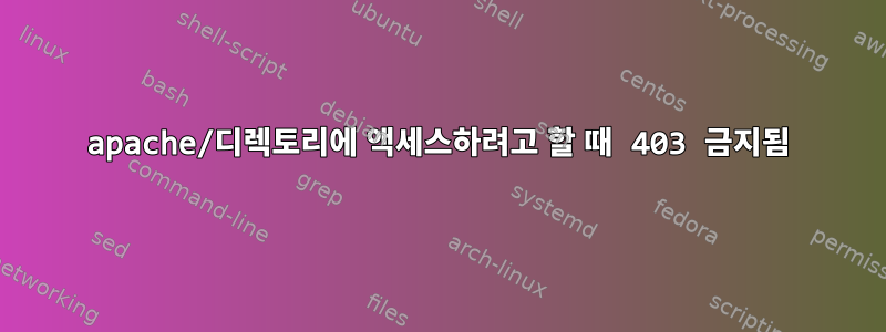 apache/디렉토리에 액세스하려고 할 때 403 금지됨