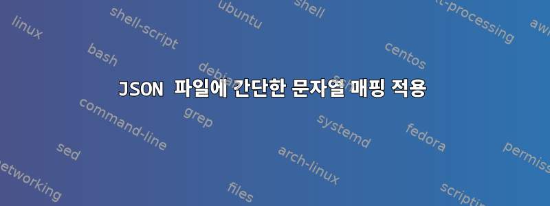 JSON 파일에 간단한 문자열 매핑 적용