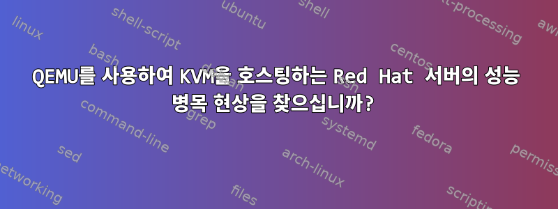 QEMU를 사용하여 KVM을 호스팅하는 Red Hat 서버의 성능 병목 현상을 찾으십니까?