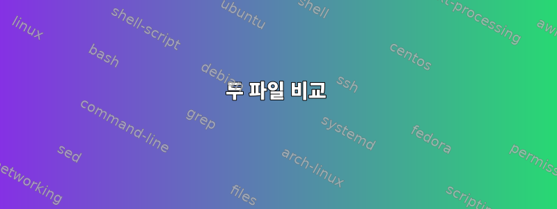 두 파일 비교