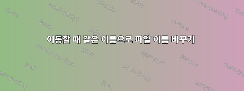 이동할 때 같은 이름으로 파일 이름 바꾸기