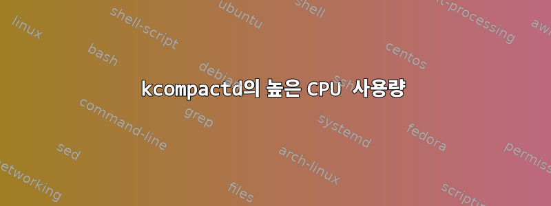 kcompactd의 높은 CPU 사용량