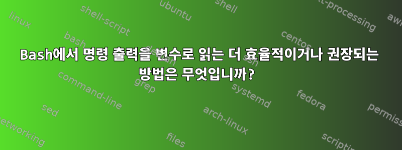 Bash에서 명령 출력을 변수로 읽는 더 효율적이거나 권장되는 방법은 무엇입니까?