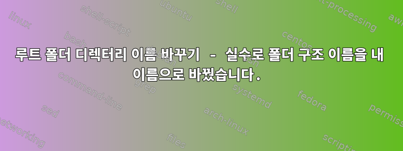 루트 폴더 디렉터리 이름 바꾸기 - 실수로 폴더 구조 이름을 내 이름으로 바꿨습니다.