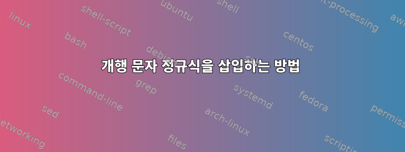 개행 문자 정규식을 삽입하는 방법