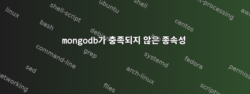 mongodb가 충족되지 않은 종속성