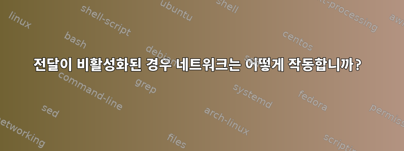 전달이 비활성화된 경우 네트워크는 어떻게 작동합니까?