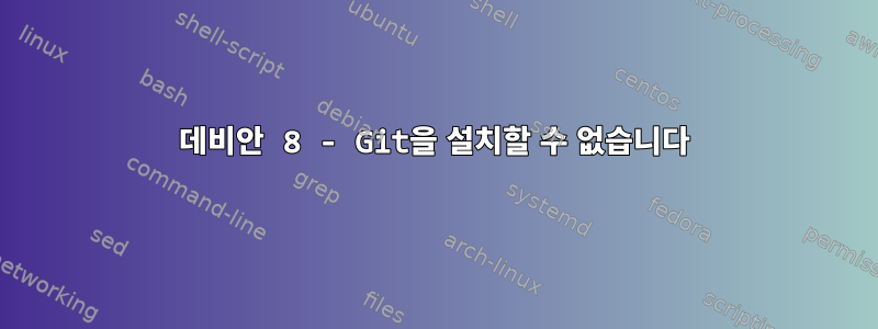 데비안 8 - Git을 설치할 수 없습니다