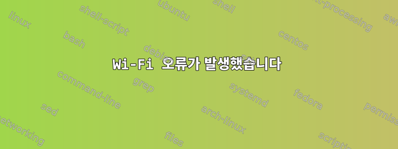 Wi-Fi 오류가 발생했습니다