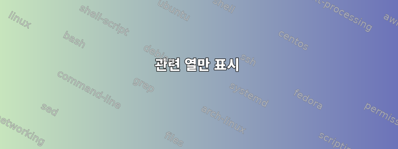 관련 열만 표시