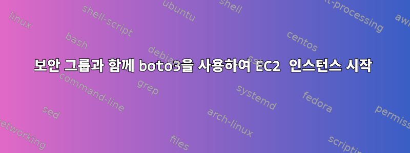 보안 그룹과 함께 boto3을 사용하여 EC2 인스턴스 시작