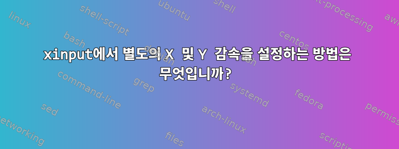 xinput에서 별도의 X 및 Y 감속을 설정하는 방법은 무엇입니까?