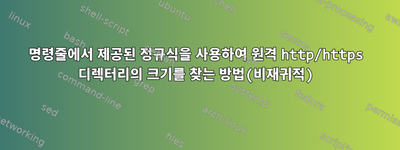 명령줄에서 제공된 정규식을 사용하여 원격 http/https 디렉터리의 크기를 찾는 방법(비재귀적)