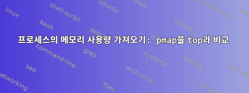 프로세스의 메모리 사용량 가져오기: pmap을 top과 비교