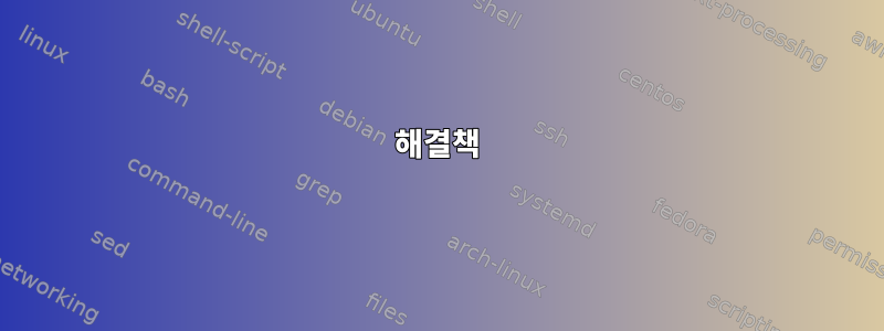 해결책