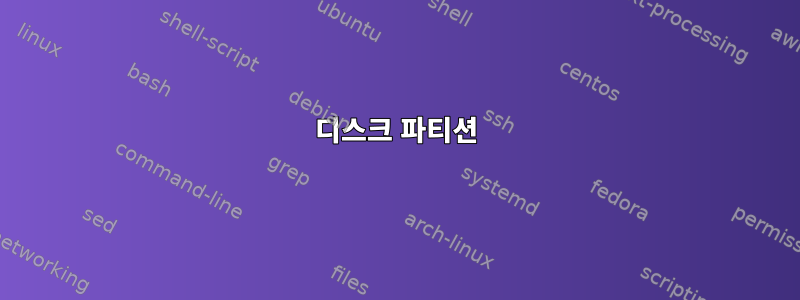 디스크 파티션