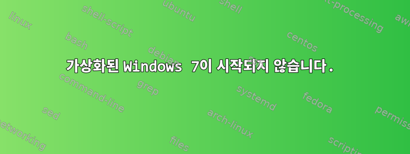 가상화된 Windows 7이 시작되지 않습니다.