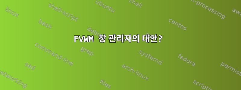 FVWM 창 관리자의 대안?