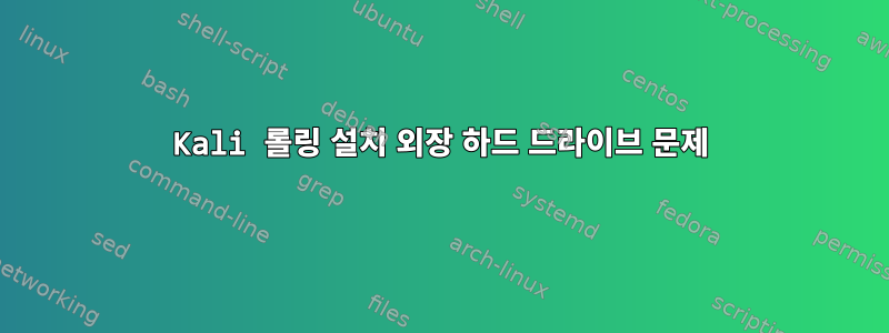 Kali 롤링 설치 외장 하드 드라이브 문제