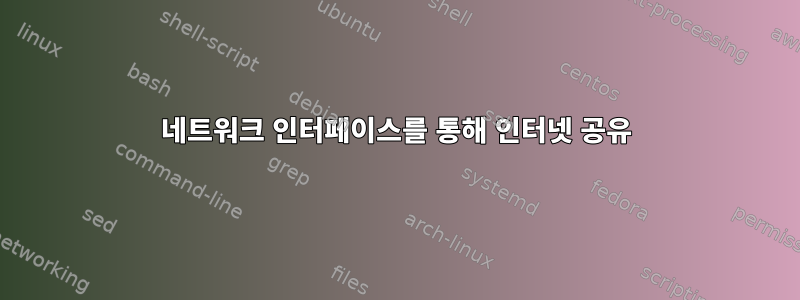 네트워크 인터페이스를 통해 인터넷 공유