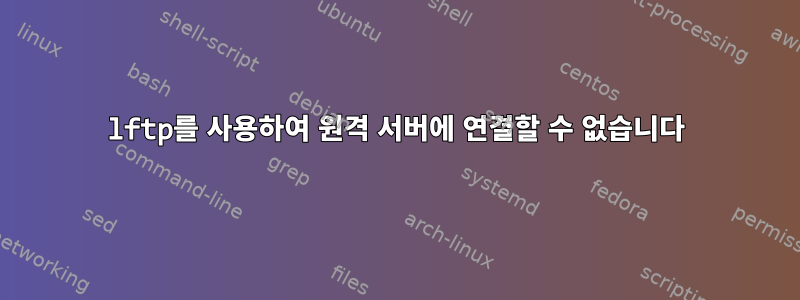 lftp를 사용하여 원격 서버에 연결할 수 없습니다