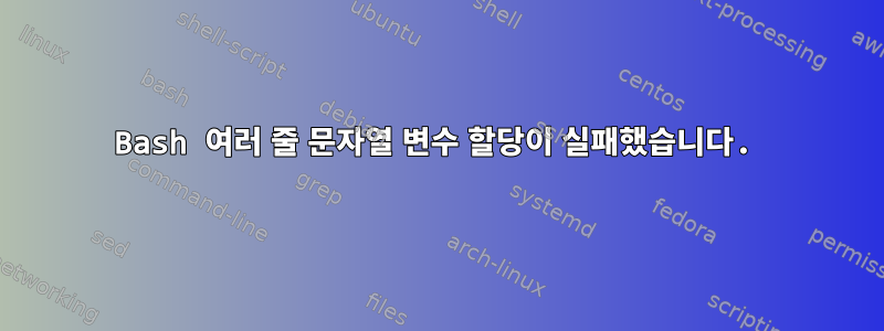 Bash 여러 줄 문자열 변수 할당이 실패했습니다.