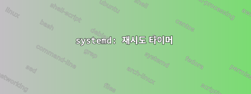 systemd: 재시도 타이머