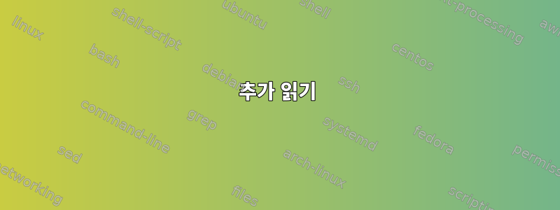 추가 읽기