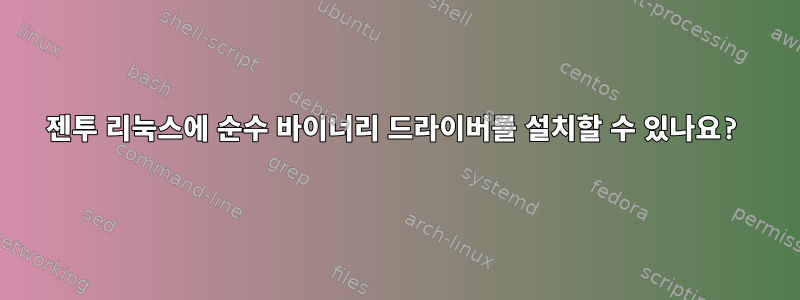 젠투 리눅스에 순수 바이너리 드라이버를 설치할 수 있나요?