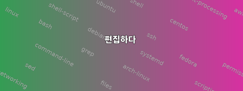 편집하다