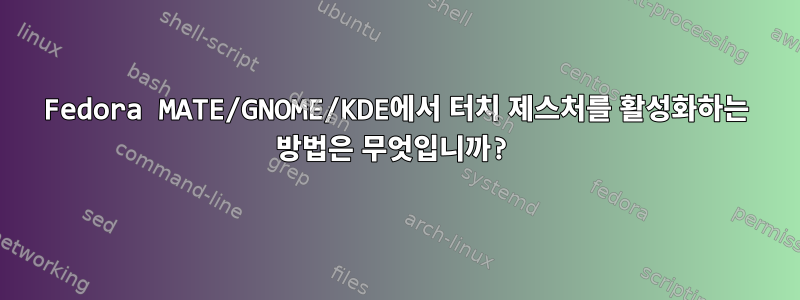 Fedora MATE/GNOME/KDE에서 터치 제스처를 활성화하는 방법은 무엇입니까?