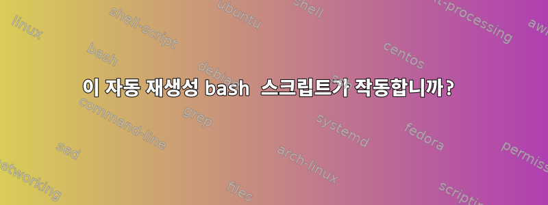 이 자동 재생성 bash 스크립트가 작동합니까?