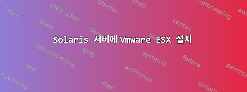 Solaris 서버에 Vmware ESX 설치