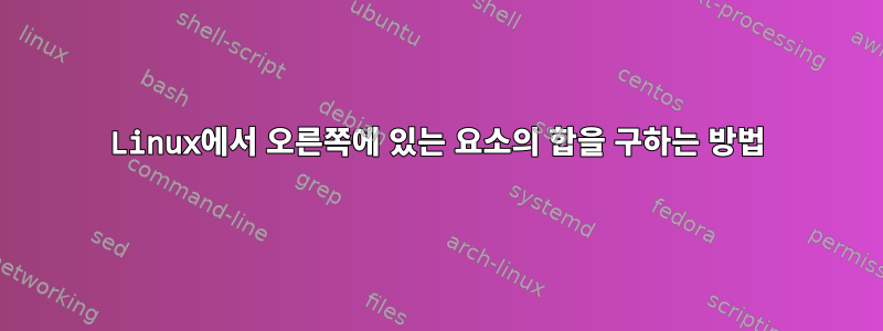 Linux에서 오른쪽에 있는 요소의 합을 구하는 방법